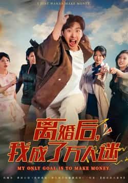 热门短剧离婚后我成了万人迷全集完整版纯净免费在线观看，百度网盘夸克网盘未删减资源免费下载。