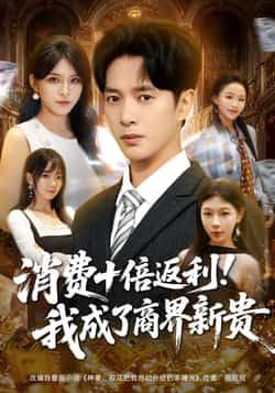 热门短剧消费十倍返利我成了商界新贵全集完整版免费在线播放未删减，百度夸克网盘资源分享下载。  第1张