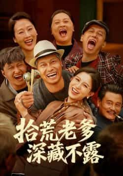 热门短剧拾荒老爹深藏不露全集完整版，纯净免费在线观看，百度网盘夸克网盘免费资源分享下载。