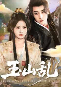 玉山乱全集完整版更新完毕,免费在线观看未删减版,百度网盘、夸克网盘免费资源分享下载。 第1张 玉山乱全集完整版更新完毕,免费在线观看未删减版,百度网盘、夸克网盘免费资源分享下载。 第1张