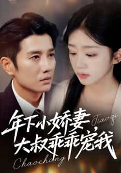 热门短剧年下小娇妻,大叔乖乖宠我全集完整版免费在线观看未删减,百度夸克网盘资源下载。 第1张 热门短剧年下小娇妻,大叔乖乖宠我全集完整版免费在线观看未删减,百度夸克网盘资源下载。 第1张