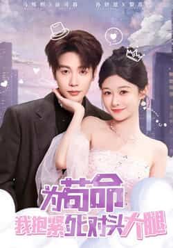 热门短剧《为苟命我抱紧死对头大腿》 全集完整版纯净免费在线观看播放未删减版资源，短剧百度网盘夸克网盘免费资源分享下载  第1张