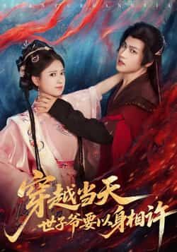 热门短剧穿越当天，世子爷要以身相许全集完整版纯净免费在线观看，未删减版百度夸克网盘资源分享下载。  第1张