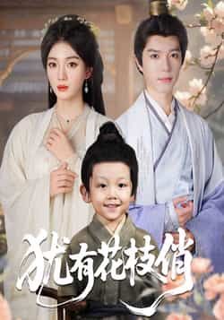 热门短剧犹有花枝俏全集完整版未删减,极速免费在线观看,百度夸克网盘资源免费下载。 第1张 热门短剧犹有花枝俏全集完整版未删减,极速免费在线观看,百度夸克网盘资源免费下载。 第1张