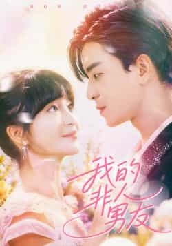 热门短剧我的非人男友全集完整版免费在线观看,未删减版资源,百度网盘、夸克网盘免费分享下载。 第1张 热门短剧我的非人男友全集完整版免费在线观看,未删减版资源,百度网盘、夸克网盘免费分享下载。 第1张