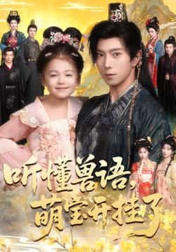 热门短剧听懂兽语萌宝开挂了全集完整版未删减，免费在线播放，百度网盘、夸克网盘免费资源分享下载。