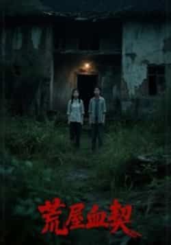 热门短剧《荒屋血契》 全集完整版更新完毕免费在线观看播放未删减版资源,短剧百度网盘夸克网盘免费资源分享下载 第1张 热门短剧《荒屋血契》 全集完整版更新完毕免费在线观看播放未删减版资源,短剧百度网盘夸克网盘免费资源分享下载 第1张