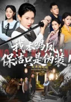 热门短剧我本鸣凤,保洁只是伪装!全集未删减,免费在线观看,百度夸克网盘秒存下载。 第1张 热门短剧我本鸣凤,保洁只是伪装!全集未删减,免费在线观看,百度夸克网盘秒存下载。 第1张