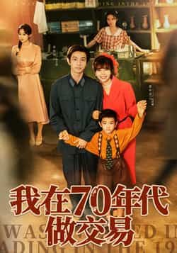 热门短剧我在70年代做交易全集完整版免费在线播放未删减，百度网盘夸克网盘资源分享下载。