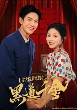 热门短剧七零大院新来的小美人是黑道千金全集完整版免费无卡顿在线观看，未删减百度网盘夸克网盘资源分享下载。  第1张