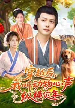 热门短剧穿越后我听动物心声纵横灾年全集完整版免费在线观看未删减，百度网盘、夸克网盘资源分享下载。