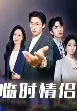 热门短剧《临时情侣》 全集完整版免费无卡顿在线观看播放未删减版资源，短剧百度网盘夸克网盘免费资源分享下载  第1张