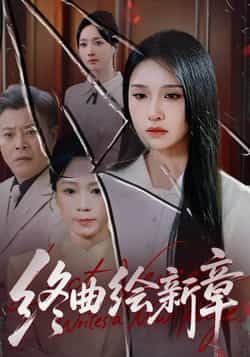 终曲绘新章全集完整版更新完毕，未删减版免费在线观看，百度网盘、夸克网盘免费资源分享下载。  第1张