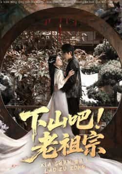 热门短剧《下山吧老祖宗》 全集完整版免费播放在线观看未删减版资源，短剧百度网盘夸克网盘免费资源分享下载