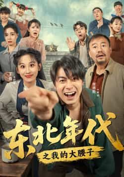 热门短剧东北年代之我的大腰子全集完整未删减版，免费在线观看，百度网盘、夸克网盘资源免费分享下载。