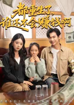 热门短剧都重生了谁还不会赚钱啊全集完整版免费无水印在线观看未删减版,百度网盘夸克网盘免费资源分享下载。 第1张 热门短剧都重生了谁还不会赚钱啊全集完整版免费无水印在线观看未删减版,百度网盘夸克网盘免费资源分享下载。 第1张