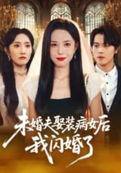 热门短剧未婚夫娶装病女后我闪婚了全集免费看未删减，百度夸克网盘免费分享下载。