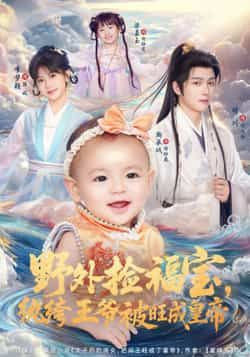 热门短剧野外捡福宝，纨绔王爷被旺成皇帝全集完整版免费在线观看，未删减版资源，百度网盘夸克网盘免费下载。  第1张