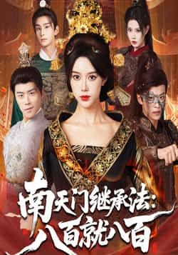 热门短剧《南天门继承法八百就八百》 全集完整版实时更新免费在线观看播放未删减版资源，短剧百度网盘夸克网盘免费资源分享下载