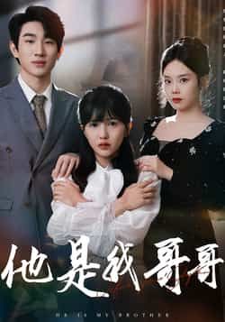 热门短剧他是我哥哥全集完整版免费无水印在线观看，未删减版百度网盘、夸克网盘资源分享下载。  第1张