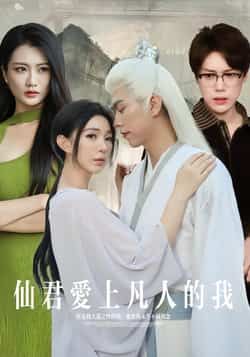热门短剧仙君爱上凡人的我全集完整未删减，免费在线观看，百度网盘、夸克网盘资源分享下载。
