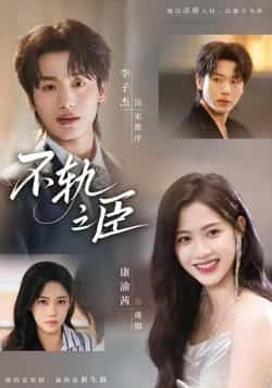 热门短剧不轨之臣全集完整版免费在线观看，未删减版资源，百度夸克网盘免费分享下载。  第1张