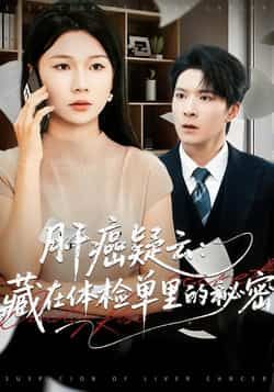 热门短剧肝癌疑云，藏在体检单里的秘密全集完整版超清免费在线观看，未删减版百度网盘、夸克网盘资源分享下载。