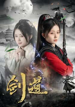 热门短剧《剑道》 全集完整版免费在线观看播放未删减版资源，短剧百度网盘夸克网盘免费分享资源下载