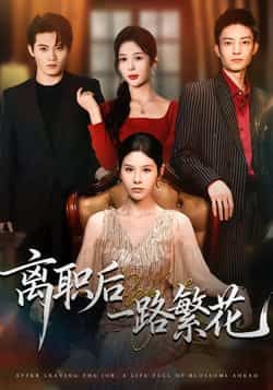 热门短剧离职后一路繁花全集完整未删减版，极速免费在线观看，百度网盘、夸克网盘免费资源分享下载。