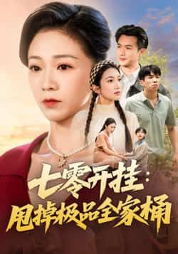 热门短剧《七零开挂甩掉极品全家桶》 全集完整版免费播放在线观看未删减版资源，短剧百度网盘夸克网盘免费资源分享下载  第1张