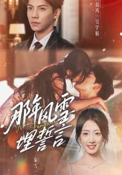 热门短剧《那年风雪埋誓言》 全集完整版免费在线观看播放未删减版资源，短剧百度网盘夸克网盘资源免费分享下载  第1张