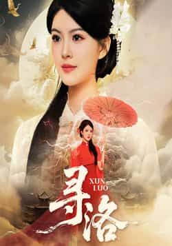 热门短剧《寻洛》 全集完整版超清免费在线观看播放未删减版资源，短剧百度网盘夸克网盘免费资源分享下载