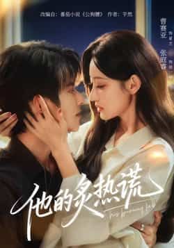 热门短剧他的炙热谎全集完整版免费在线观看,未删减版资源,百度网盘、夸克网盘免费分享下载。 第1张 热门短剧他的炙热谎全集完整版免费在线观看,未删减版资源,百度网盘、夸克网盘免费分享下载。 第1张