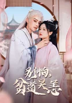 热门短剧别怕贫道吴恙全集完整版免费看，未删减版资源，百度网盘、夸克网盘速存分享下载。