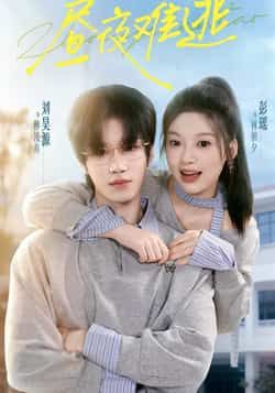 热门短剧昼夜难逃全集完整版未删减，极速免费在线观看，百度网盘、夸克网盘免费资源分享下载。