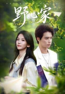 热门短剧野心家全集完整版免费无水印在线观看,未删减版资源,百度网盘夸克网盘免费分享下载。 第1张 热门短剧野心家全集完整版免费无水印在线观看,未删减版资源,百度网盘夸克网盘免费分享下载。 第1张