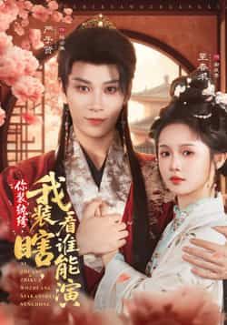 热门短剧《你装纨绔，我装瞎，看谁能演》 全集完整版高清免费在线观看播放未删减版资源，短剧百度网盘夸克网盘免费资源分享下载