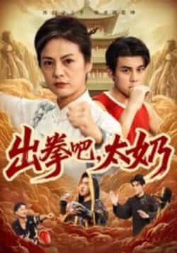 热门短剧出拳吧，太奶全集完整未删减版，极速免费在线观看，百度网盘、夸克网盘免费资源分享下载。