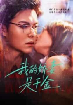 热门短剧我的娇妻是千金全集超清未删减，免费在线观看，百度夸克网盘资源分享下载。