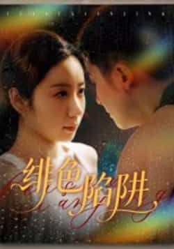 热门短剧《绯色陷阱》 全集完整版更新完毕免费在线观看播放未删减版资源,短剧百度网盘夸克网盘免费资源分享下载 第1张 热门短剧《绯色陷阱》 全集完整版更新完毕免费在线观看播放未删减版资源,短剧百度网盘夸克网盘免费资源分享下载 第1张