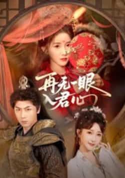 热门短剧再无一眼入君心全集完整版免费在线观看未删减，百度网盘夸克网盘免费资源分享下载。  第1张