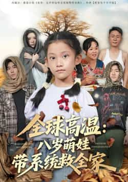 全球高温，八岁萌娃带系统救全家全集完整版免费无水印在线观看，未删减版百度网盘、夸克网盘资源分享下载。  第1张
