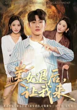 热门短剧美女退后，让我来全集完整版免费观看未删减，百度网盘夸克网盘资源分享下载。  第1张