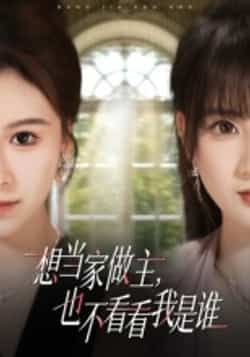 热门短剧《想当家做主，也不看看我是谁》 全集完整版高清免费在线观看播放未删减版资源，短剧百度网盘夸克网盘免费资源分享下载  第1张