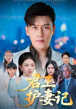 热门短剧君王护妻记全集完整版免费在线观看未删减，百度网盘、夸克网盘资源分享下载。  第1张