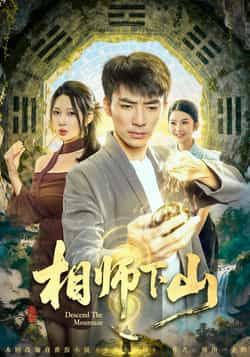 热门短剧相师下山全集完整未删减，免费在线观看，百度夸克网盘资源下载分享。  第1张