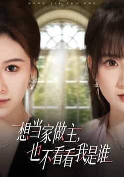 热门短剧《想当家做主，也不看看我是谁》 全集完整版免费观看在线播放未删减版资源，短剧百度网盘夸克网盘免费资源分享下载
