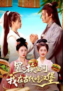 热门短剧置换空间,我在古代吃汉堡全集完整未删减版,免费在线观看,百度网盘、夸克网盘资源分享下载。 第1张 热门短剧置换空间,我在古代吃汉堡全集完整未删减版,免费在线观看,百度网盘、夸克网盘资源分享下载。 第1张