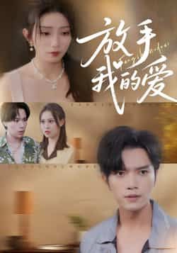 热门短剧放手我的爱全集完整版免费在线观看未删减版，百度网盘、夸克网盘资源免费分享下载。