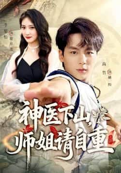热门短剧神医下山师姐请自重全集完整版免费无水印在线观看，未删减版百度网盘、夸克网盘资源分享下载。